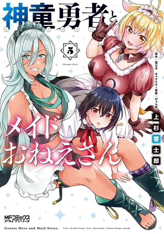 神童勇者とメイドおねえさん 5 MFコミックス 神童勇者とメイドおねえさん 5 MFコミックス