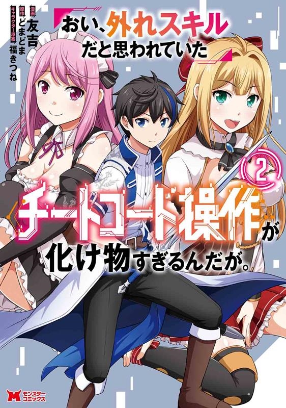 おい、外れスキルだと思われていた《チートコード操作》が化け物 モンスターコミックス おい、外れスキルだと思われていた《チートコード操作》が化け物 モンスターコミックス