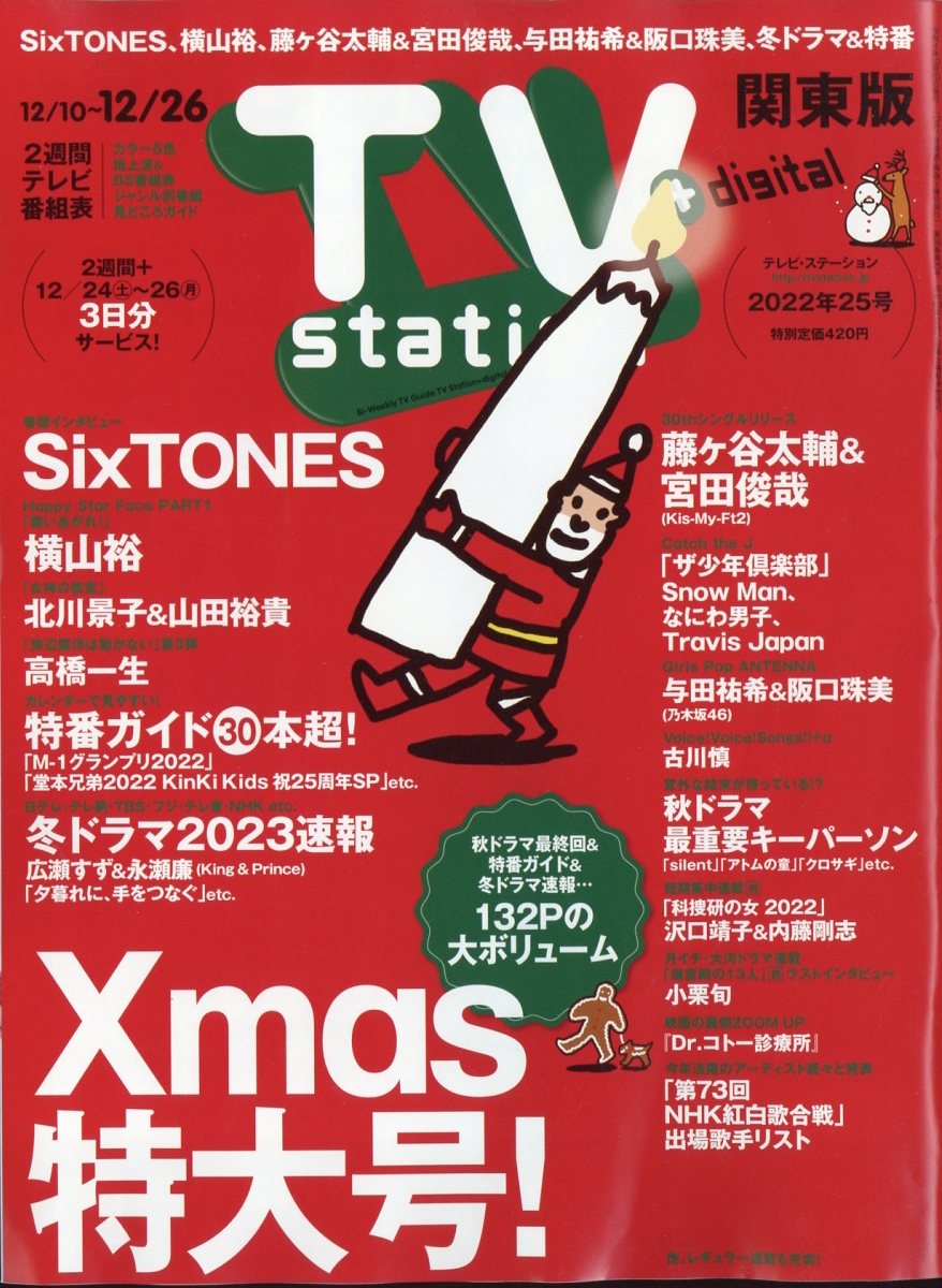 TV Station (テレビ・ステーション) 関東版 2022年 12/10号 [雑誌]