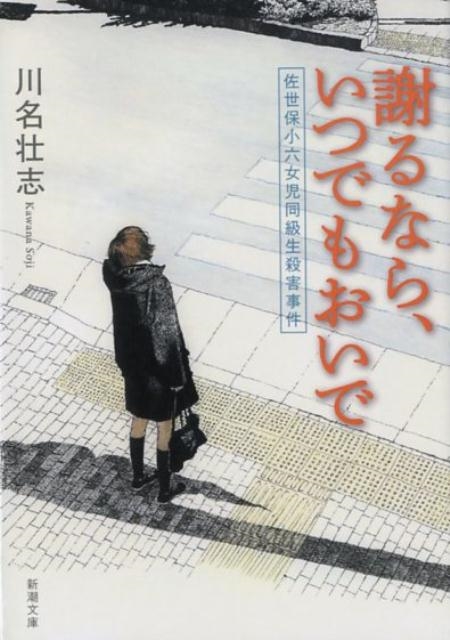 川名壮志/謝るなら、いつでもおいで 佐世保小六女児同級生殺害