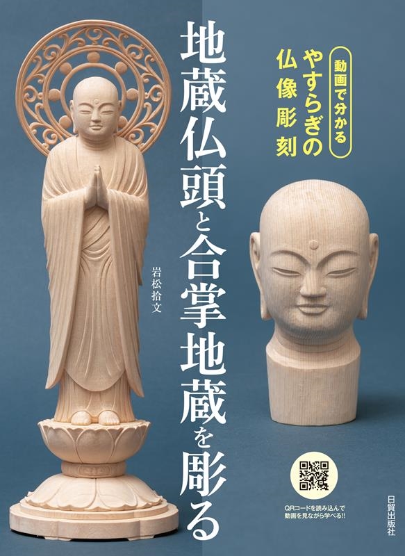 岩松拾文/地蔵仏頭と合掌地蔵を彫る 動画で分かるやすらぎの仏像彫刻