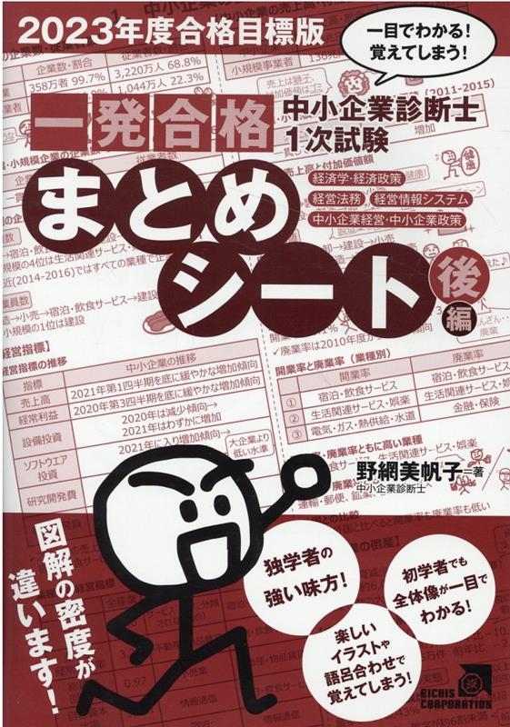 エイチス株式会社/中小企業診断士1次試験一発合格まとめシート 後編 2023年 一目でわかる!覚えてしまう!