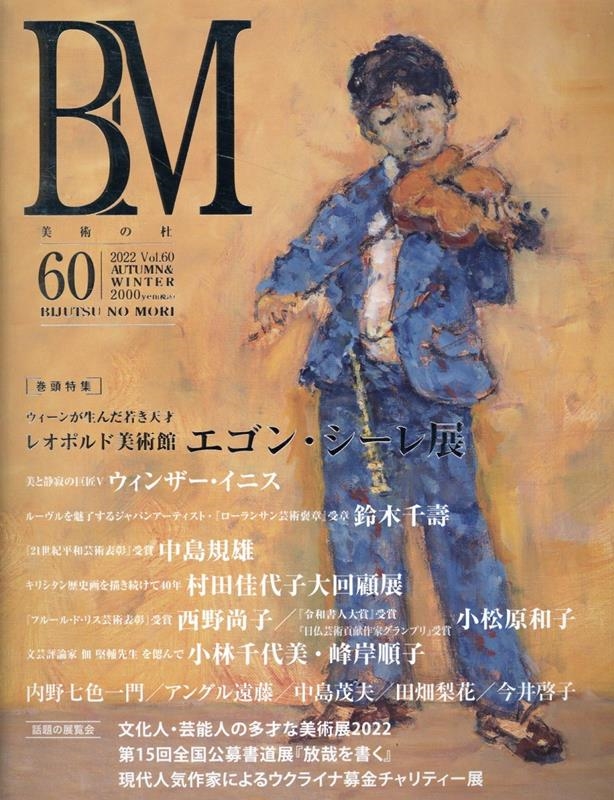 美術の杜編集部/美術の杜 Vol.60 BM