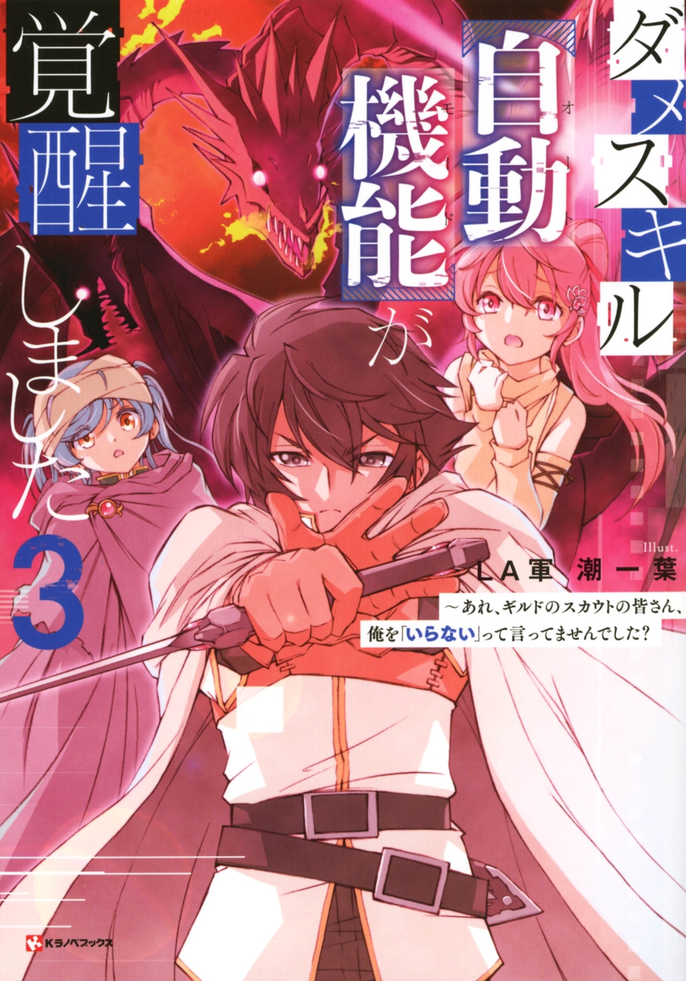 ダメスキル【自動機能】が覚醒しました3 ~あれ、ギルドのスカ ダメスキル【自動機能】が覚醒しました3 ~あれ、ギルドのスカ