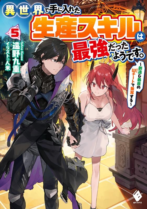 異世界で手に入れた生産スキルは最強だったようです。 5 創造&器用のWチートで無双する MFブックス 異世界で手に入れた生産スキルは最強だったようです。 5 創造&器用のWチートで無双する MFブックス