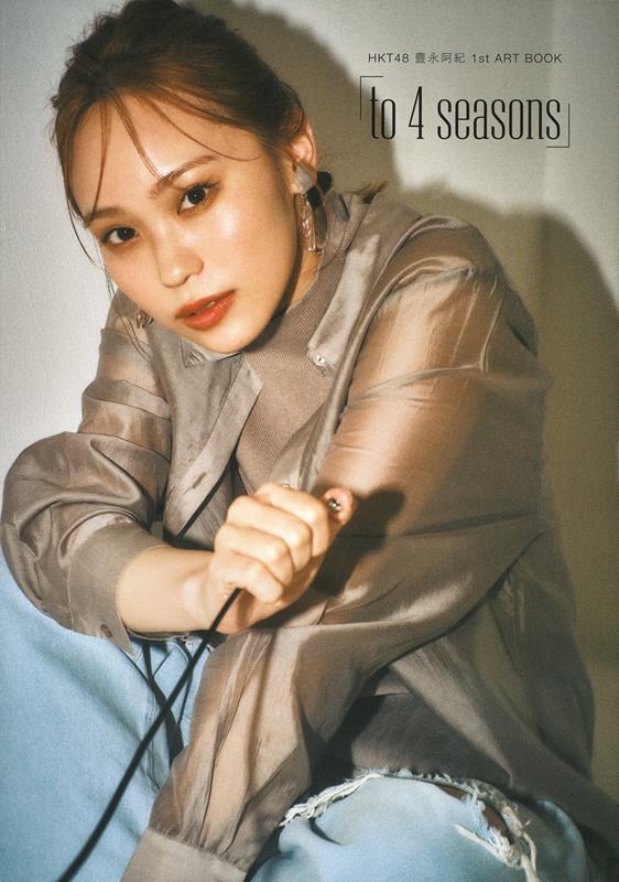 ˭ʰ/HKT48 ˭ʰ 1st ART BOOK to 4 seasons[9784074537013]