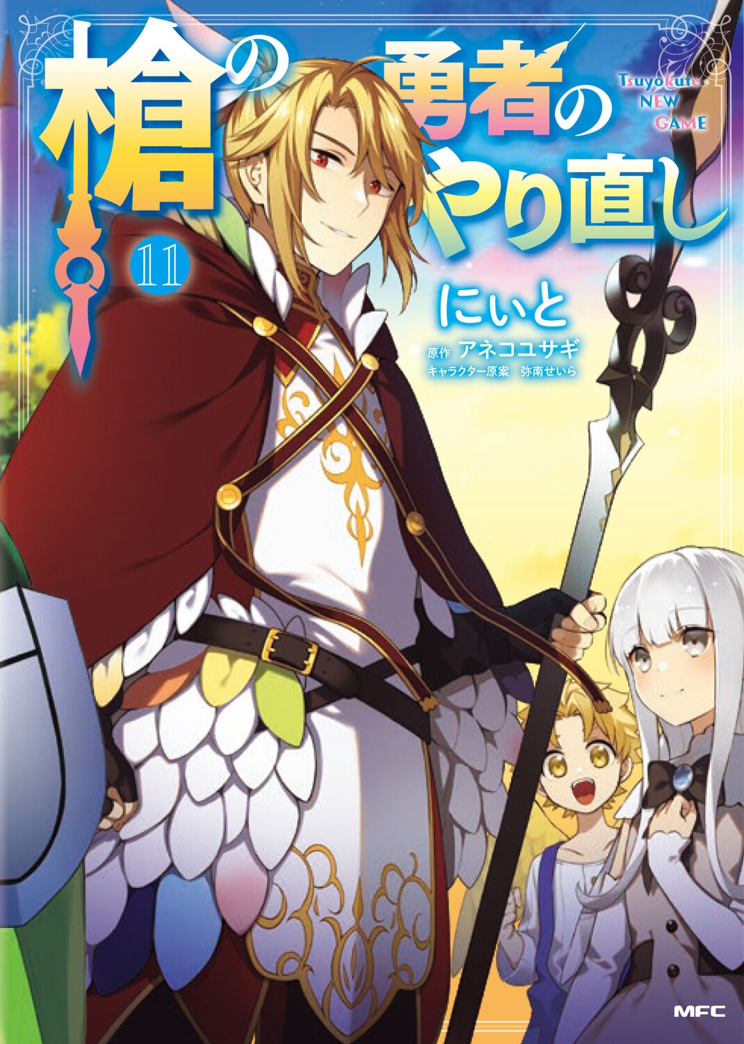 槍の勇者のやり直し 11 MFC 槍の勇者のやり直し 11 MFC