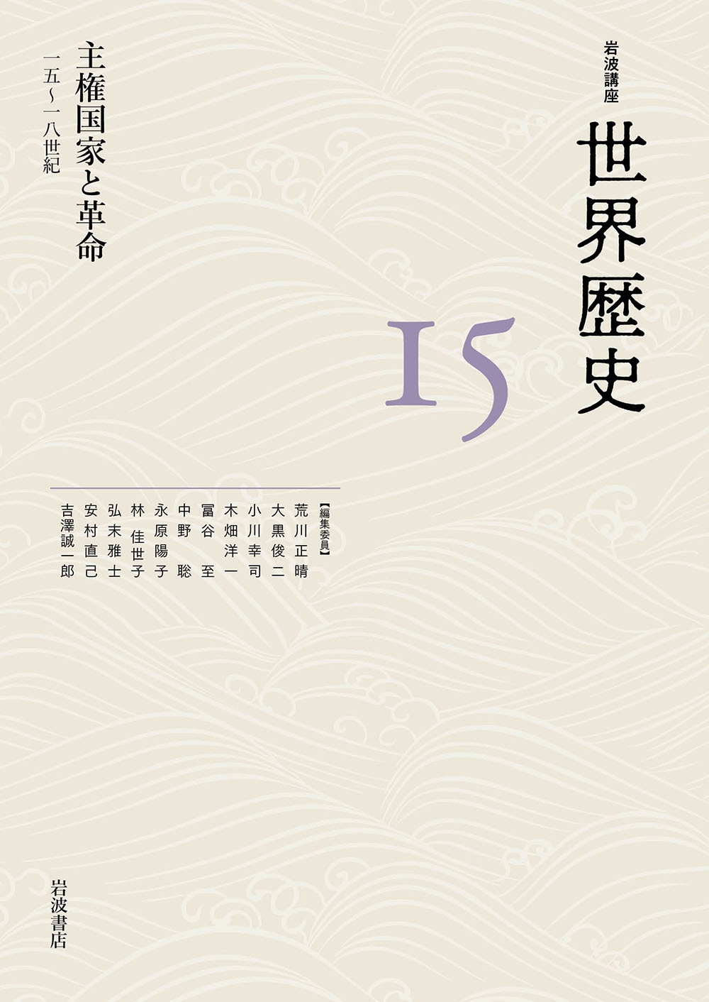 主権国家と革命 15~18世紀 岩波講座 世界歴史 15巻 主権国家と革命 15~18世紀 岩波講座 世界歴史 15巻