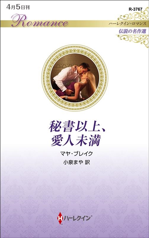 秘書以上、愛人未満 ハーレクイン・ロマンス R 3767 秘書以上、愛人未満 ハーレクイン・ロマンス R 3767