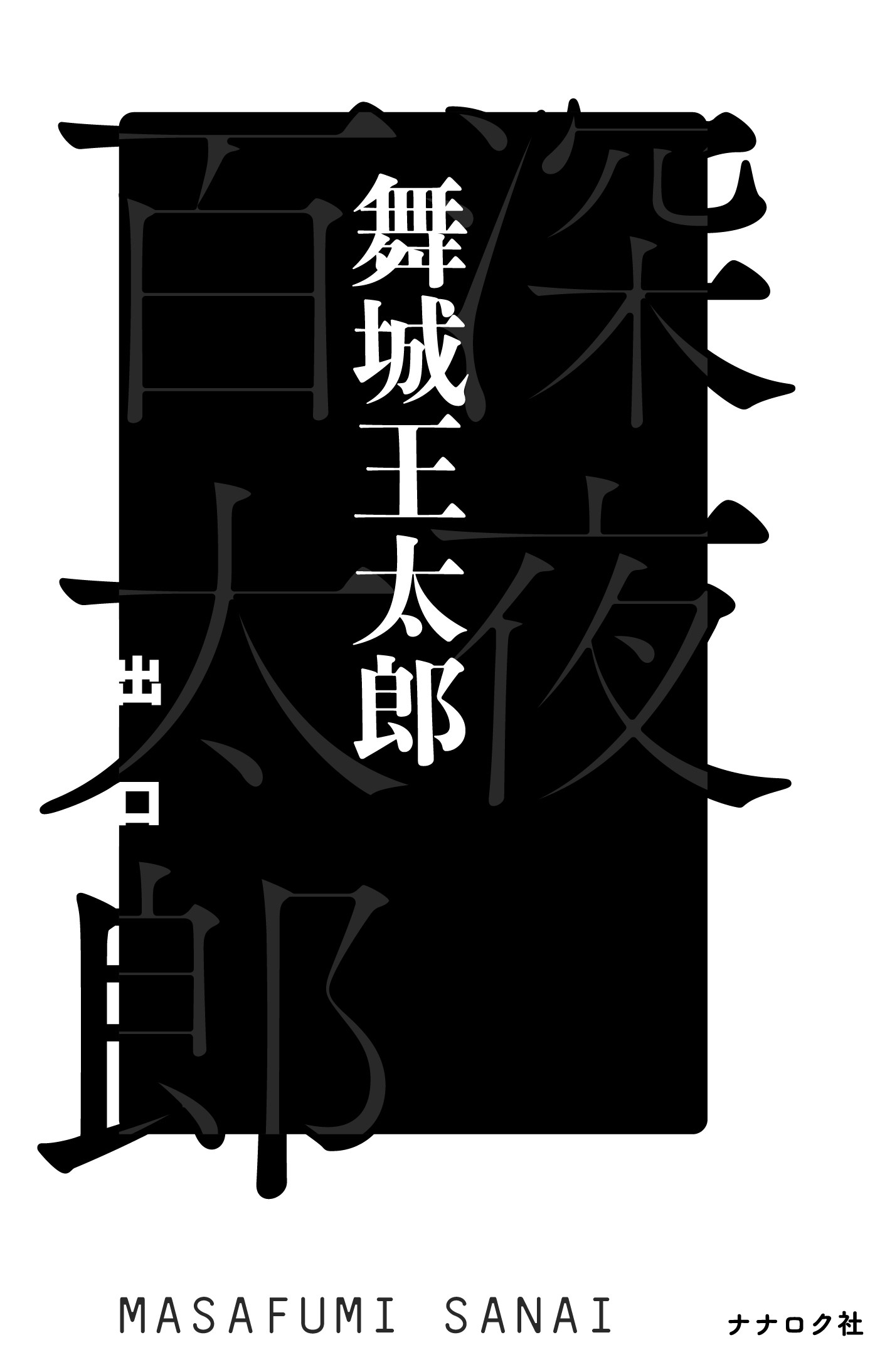 【初版帯付美品】深夜百太郎　入口・出口　舞城王太郎 舞城王太郎/深夜百太郎 出口