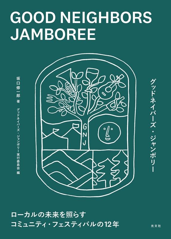 GOOD NEIGHBORS JAMBOREE ローカルの未来を照らすコミュニティ・フェスティバルの12年