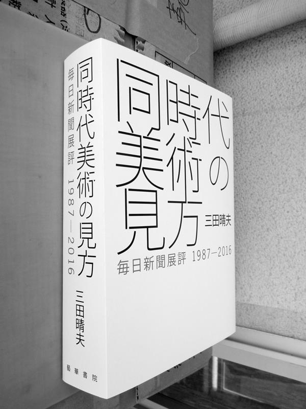 三田晴夫/同時代美術の見方 毎日新聞展評1987-2016