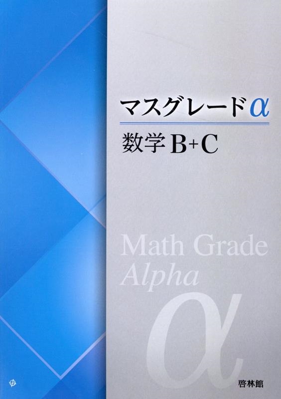 高校数学研究会/マスグレードα数学B+C