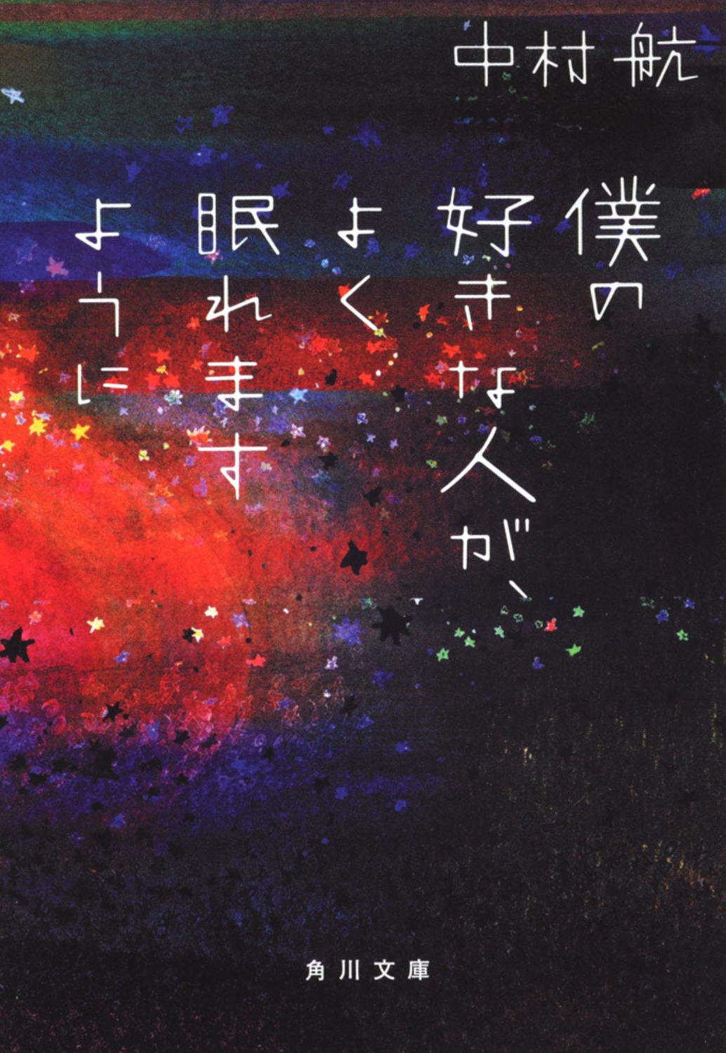 僕の好きな人が、よく眠れますように