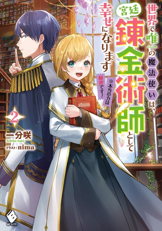 世界で唯一の魔法使いは、宮廷錬金術師として幸せになります※本 MFブックス 世界で唯一の魔法使いは、宮廷錬金術師として幸せになります※本 MFブックス