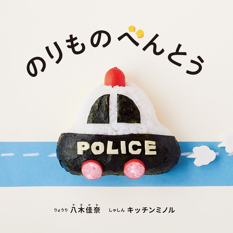 のりものべんとう コドモエのえほん のりものべんとう コドモエのえほん