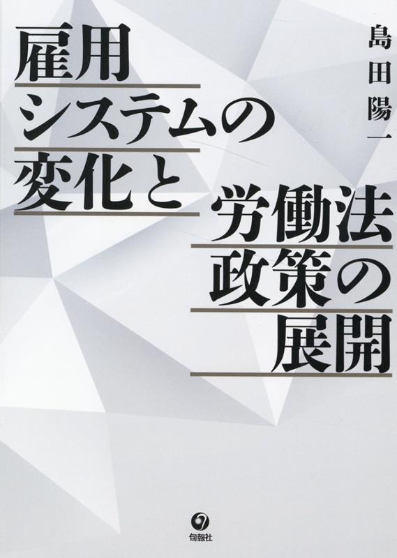 島田陽一/雇用システムの変化と労働法政策の展開