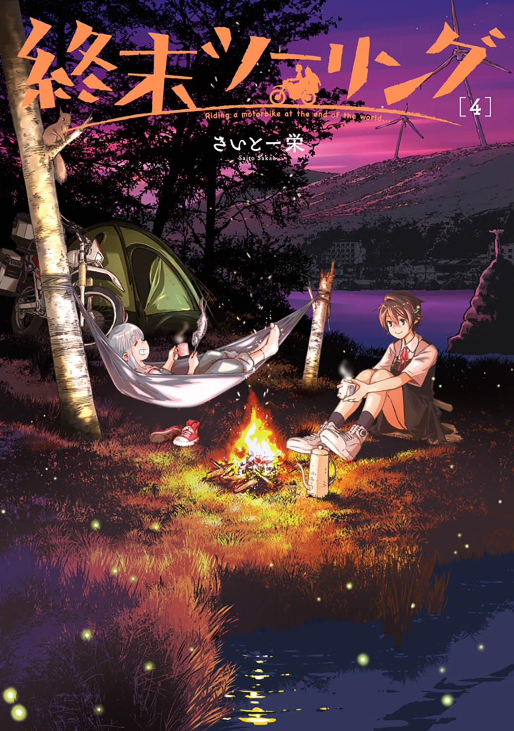 終末ツーリング 4 電撃コミックスNEXT N 071-08 終末ツーリング 4 電撃コミックスNEXT N 071-08