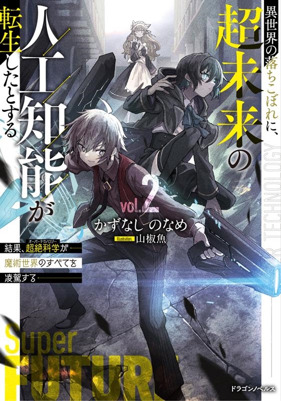 異世界の落ちこぼれに、超未来の人工知能が転生したとする結果、 ドラゴンノベルス か 4-1-2 異世界の落ちこぼれに、超未来の人工知能が転生したとする結果、 ドラゴンノベルス か 4-1-2