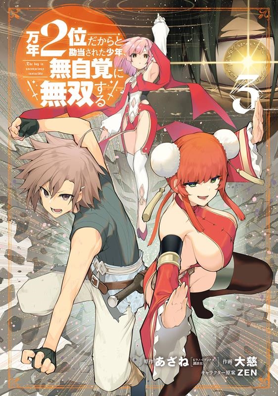 万年2位だからと勘当された少年、無自覚に無双する 3 ガンガンコミックスUP! 万年2位だからと勘当された少年、無自覚に無双する 3 ガンガンコミックスUP!