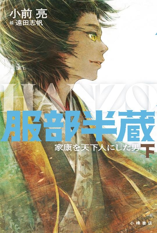 服部半蔵 家康を天下人にした男 下 服部半蔵 家康を天下人にした男 下