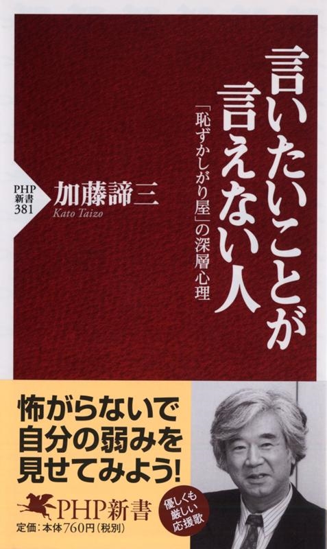 言いたいことが言えない人 「恥ずかしがり屋」の深層心理 PHP