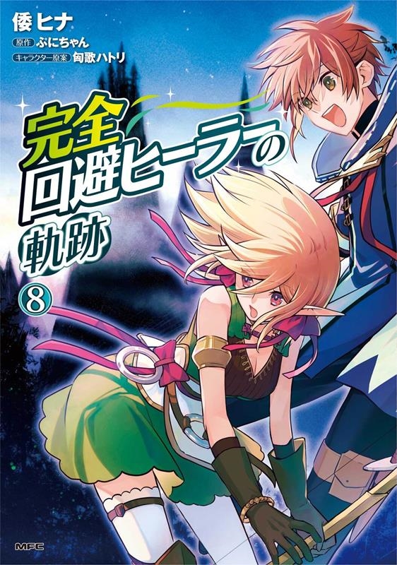 完全回避ヒーラーの軌跡 8 MFC 完全回避ヒーラーの軌跡 8 MFC