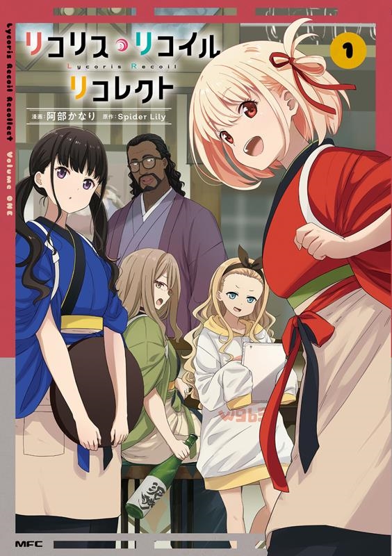 リコリス・リコイルリコレクト 1 MFC リコリス・リコイルリコレクト 1 MFC