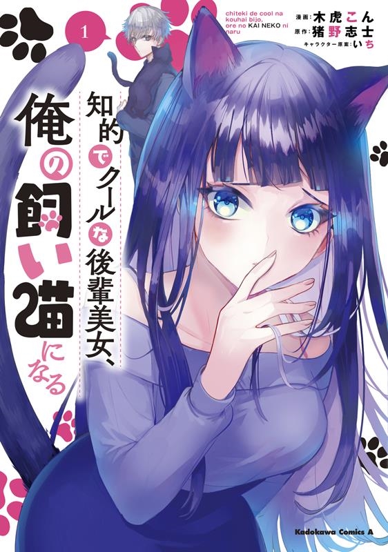 知的でクールな後輩美女、俺の飼い猫になる 1 Kadokawa Comics A 知的でクールな後輩美女、俺の飼い猫になる 1 Kadokawa Comics A