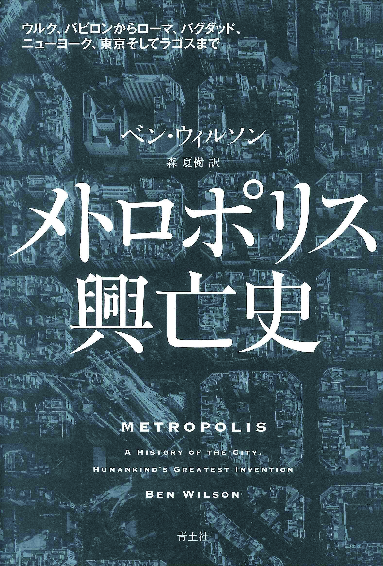 ベン・ウィルソン/メトロポリス興亡史 ウルク、バビロンからローマ、バグダッド、ニューヨーク、東京、そしてラゴスまで[9784791775453]