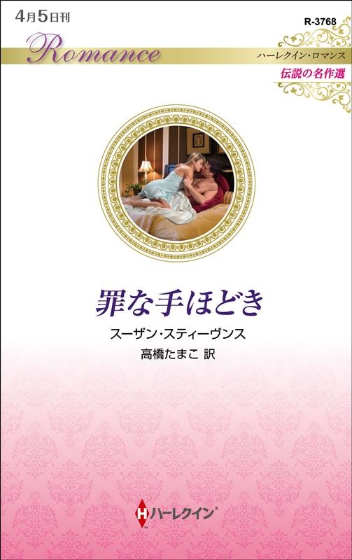 罪な手ほどき ハーレクイン・ロマンス R 3768 罪な手ほどき ハーレクイン・ロマンス R 3768