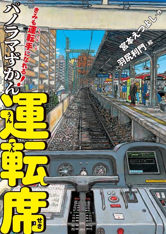きみも運転手になれる!パノラマずかん運転席 きみも運転手になれる!パノラマずかん運転席