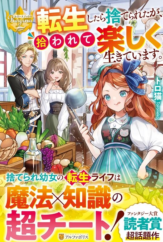 転生したら捨てられたが、拾われて楽しく生きています。 レジーナブックス 転生したら捨てられたが、拾われて楽しく生きています。 レジーナブックス