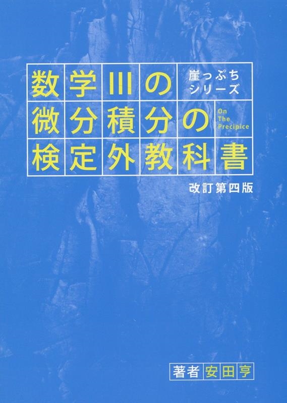 安田亨/数学IIIの微分積分の検定外教科書 改訂第四版 崖っぷちシリーズ