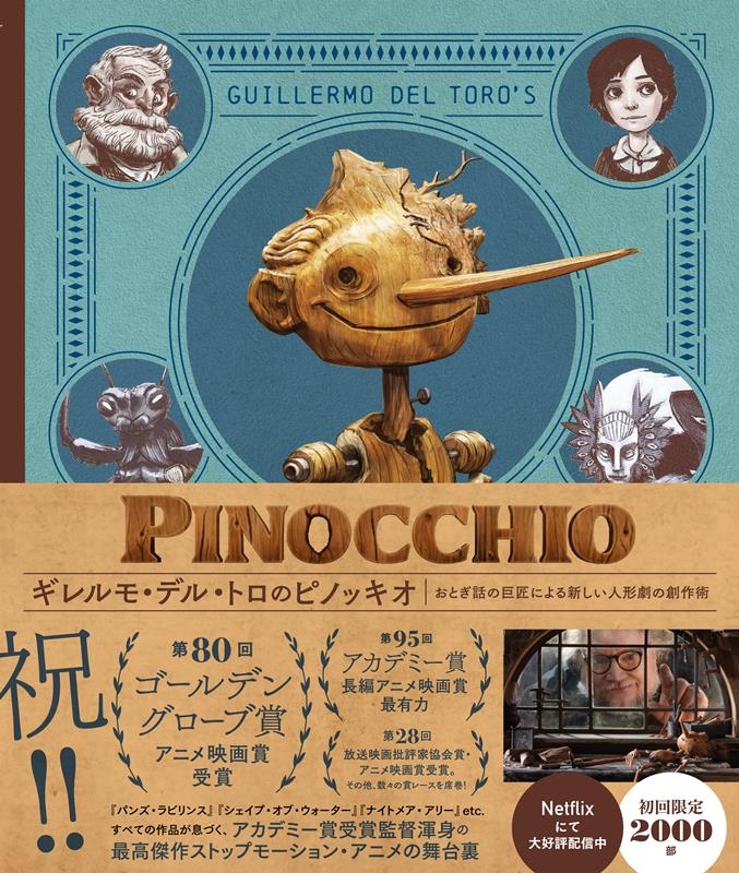 ギレルモ・デル・トロのピノッキオ おとぎ話の巨匠による新しい人形劇の創作術＜限定2000部＞