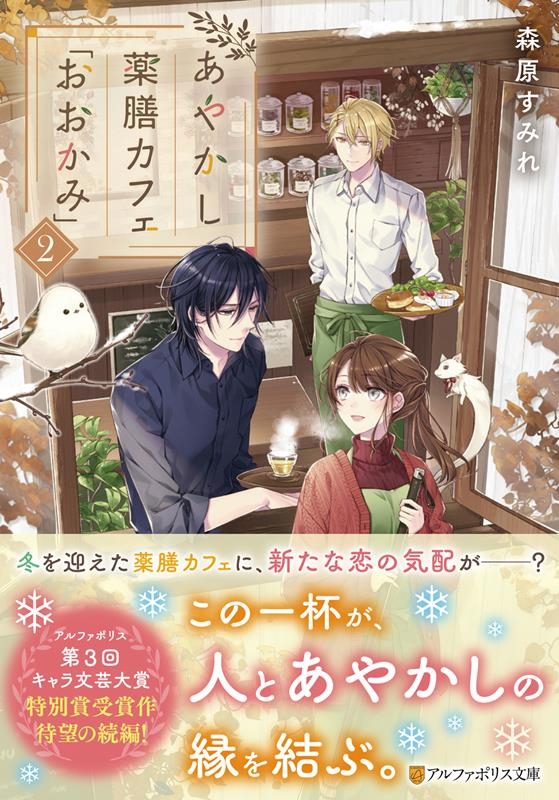 あやかし薬膳カフェ「おおかみ」 2 アルファポリス文庫 あやかし薬膳カフェ「おおかみ」 2 アルファポリス文庫