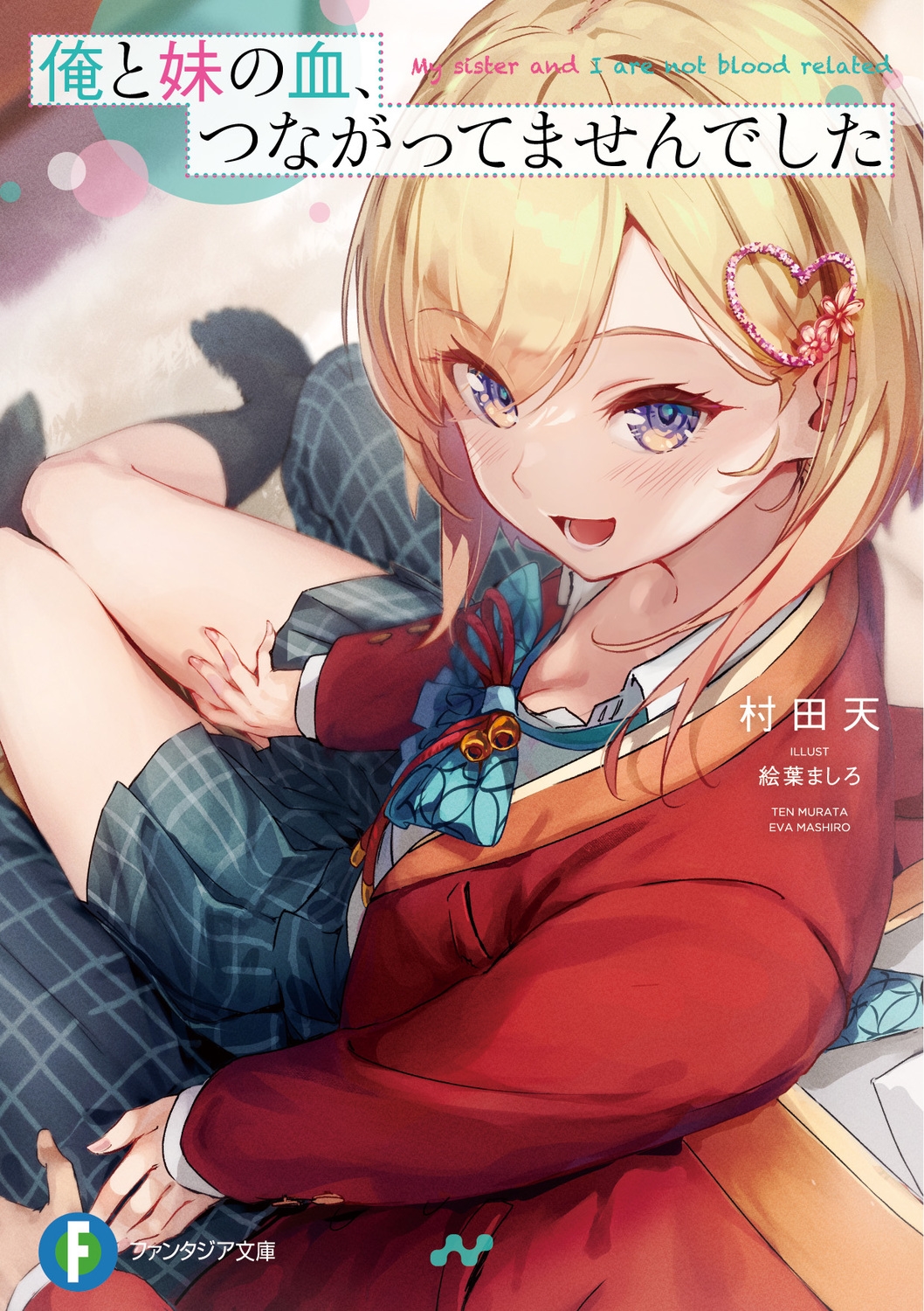 俺と妹の血、つながってませんでした 富士見ファンタジア文庫 む 3-3-1