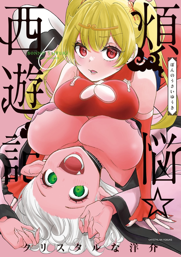 煩悩☆西遊記 6 サンデーGXコミックス 煩悩☆西遊記 6 サンデーGXコミックス