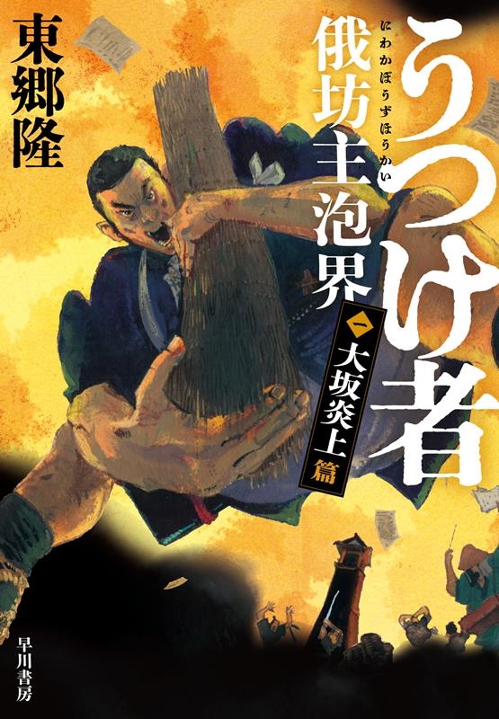 うつけ者 俄坊主泡界 一 うつけ者 俄坊主泡界 一