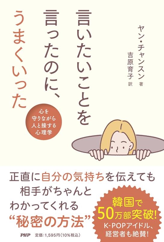 言いたいことを言ったのに、うまくいった 心を守りながら人と接する心理学 言いたいことを言ったのに、うまくいった 心を守りながら人と接する心理学