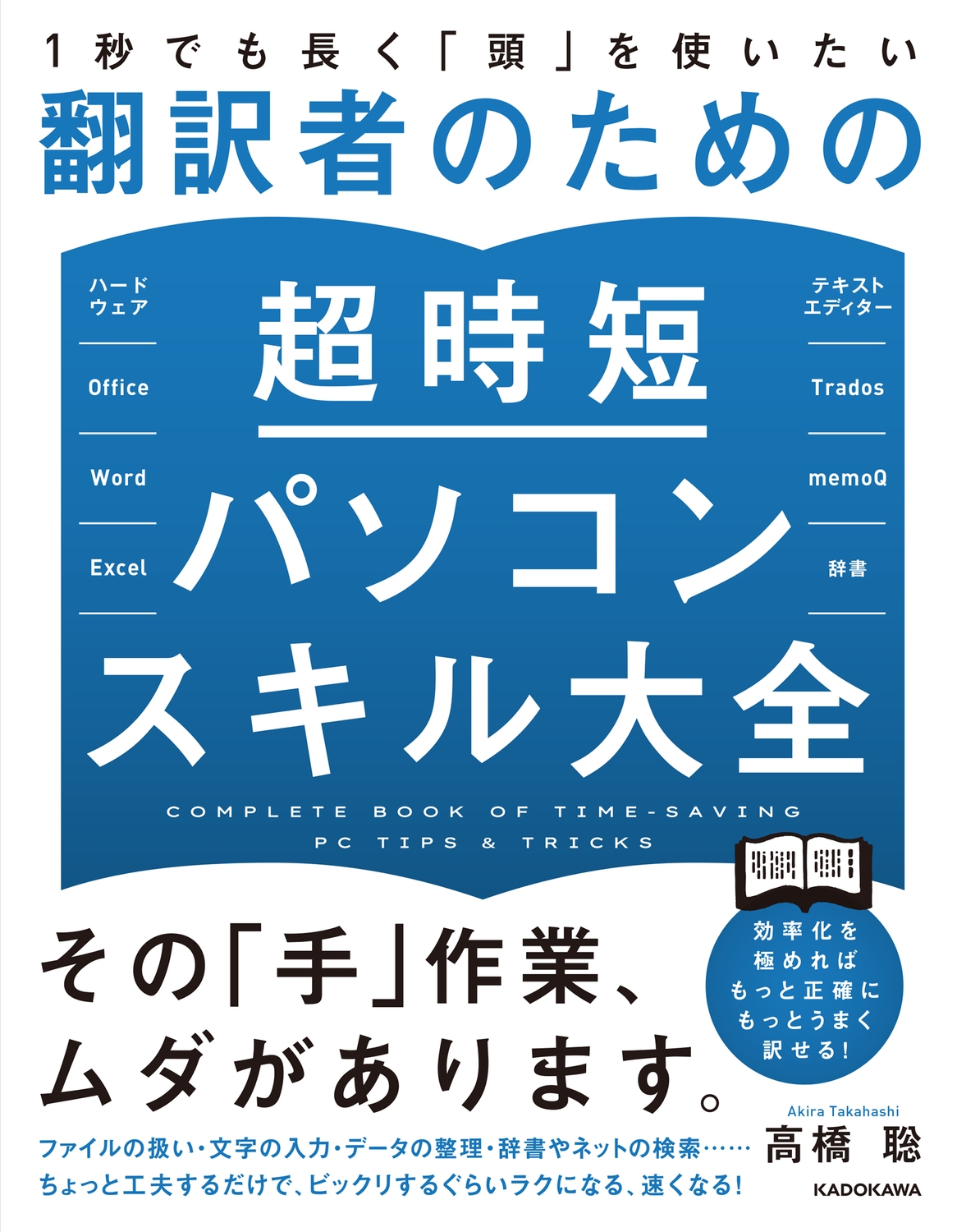 1秒でも長く「頭」を使いたい翻訳者のための超時短パソコンスキ 1秒でも長く「頭」を使いたい翻訳者のための超時短パソコンスキ