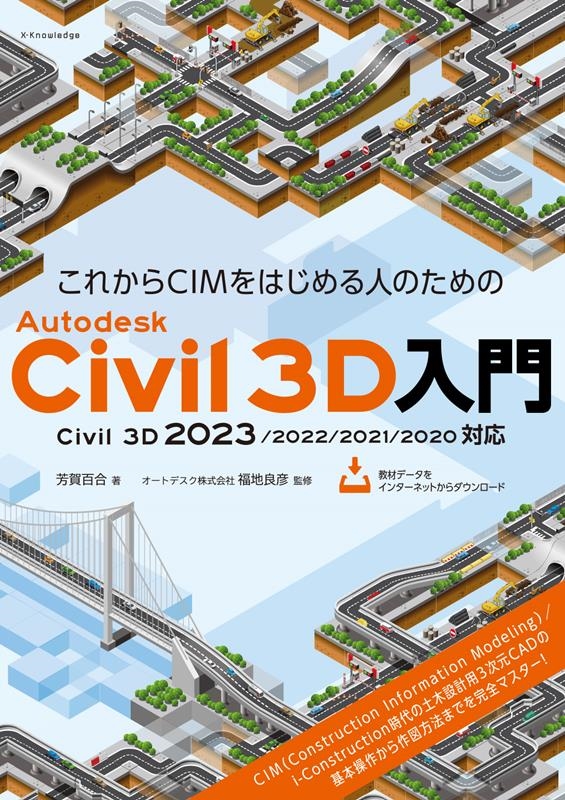 芳賀百合/これからCIMをはじめる人のためのAutodesk Civi Civil3D 2023/2022/2021/2020対応