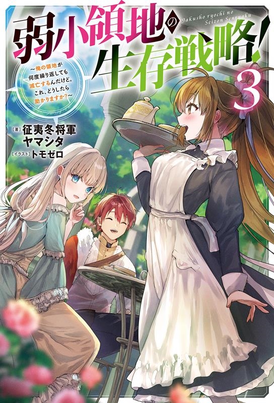 弱小領地の生存戦略!~俺の領地が何度繰り返しても滅亡するんだ Mノベルス 弱小領地の生存戦略!~俺の領地が何度繰り返しても滅亡するんだ Mノベルス