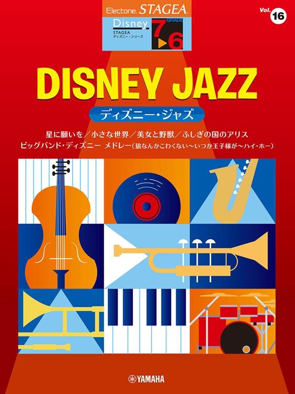 DISNEY JAZZ STAGEA ディズニー・シリーズ グレード7～6級 Vol. 16[9784636105896]