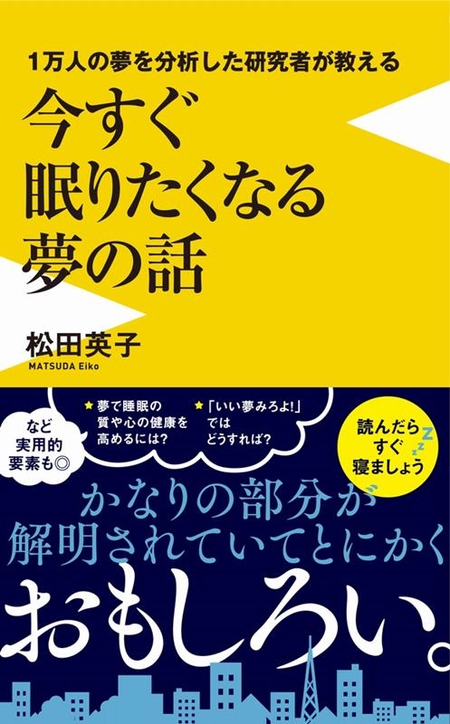 Dショッピング 1万人の夢を分析した研究者が教える今すぐ眠りたくなる夢の話 ワニブックスplus新書 375 Book カテゴリ：音楽