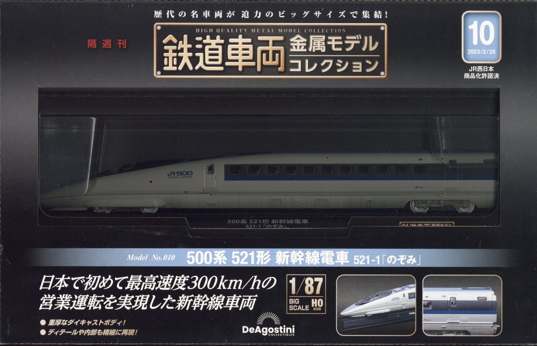 ディアゴスティーニ鉄道車両金属モデルコレクション 新幹線500系のぞみ