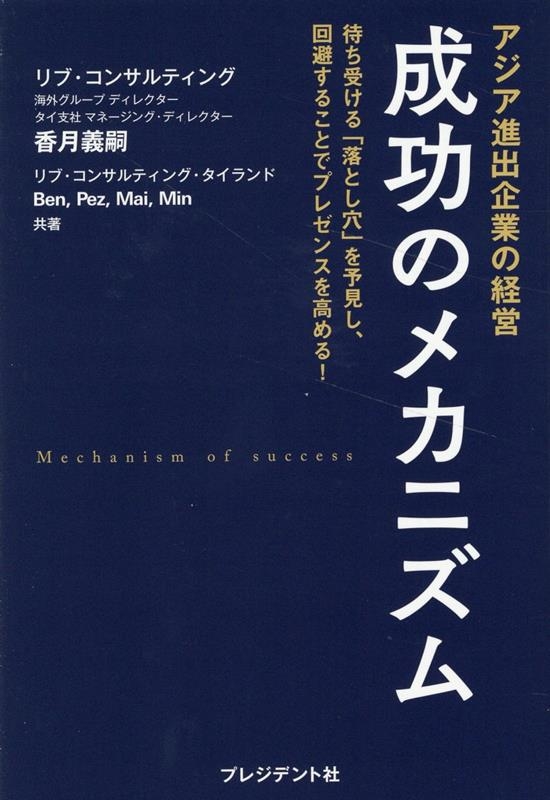 アジア進出企業の経営 成功のメカニズム 待ち受ける「落とし穴」を予見し、回避することでプレゼンスを高める!