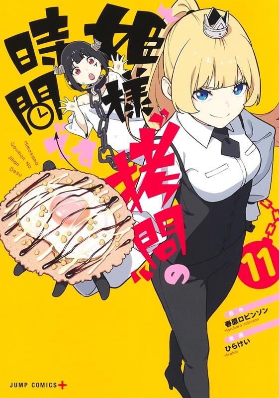 姫様拷問の時間です ジャンプラ365 当選品 Amazon.co.jp: 姫様“拷問”の時間です 16 (ジャンプコミックス