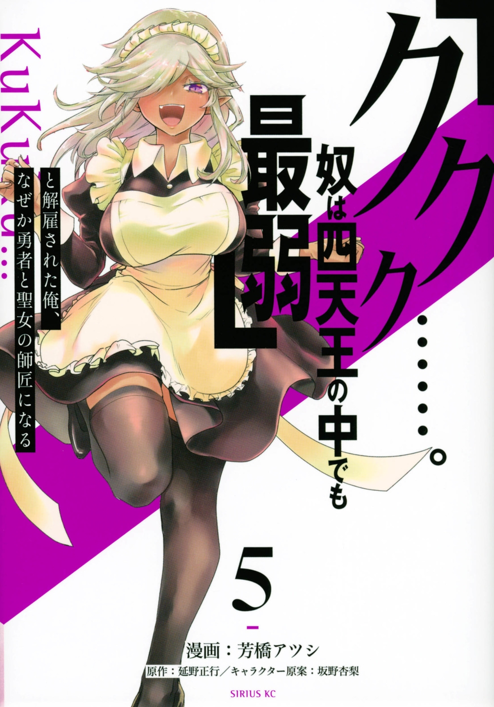 「ククク・・・・・・。奴は四天王の中でも最弱」と解雇された俺 シリウスKC 「ククク・・・・・・。奴は四天王の中でも最弱」と解雇された俺 シリウスKC