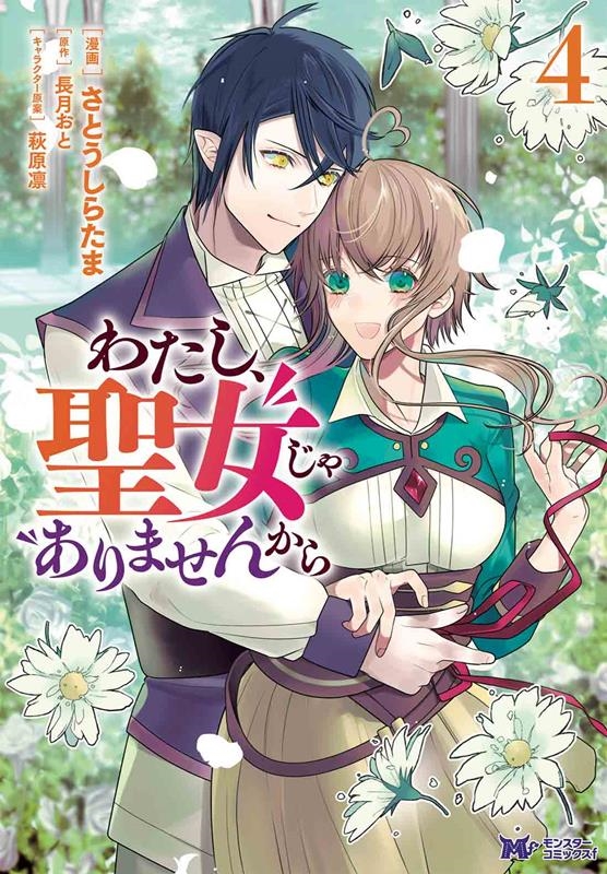 わたし、聖女じゃありませんから 4 モンスターコミックスf わたし、聖女じゃありませんから 4 モンスターコミックスf